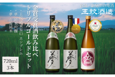 王紋酒造 金賞受賞酒飲み比べ トリプルゴールドセット 720ml×3本 飲み比べセット ｜ 日本酒  酒 お酒 地酒 食中酒 ペアリング ギフト プレゼント 新潟県 新発田市 aumont003_01