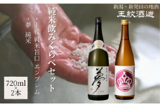 王紋酒造 純米飲みくらべセット 720ml×2本 王紋 純米旨口 エンブレム 夢 純米 飲み比べセット ｜ 王紋 日本酒  酒 お酒 地酒 食中酒 ペアリング ギフト プレゼント 新潟県 新発田市 aumont005
