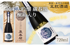 王紋酒造 純米大吟醸 蔵春閣 720ml 桐箱入り ｜ 王紋 日本酒  純米 大吟醸 酒 お酒 地酒 食中酒 ペアリング ギフト プレゼント 父の日 お歳暮 お中元 年末年始 新潟県 新発田市 aumont006
