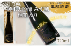 王紋酒造 純米大吟醸 みず穂 720ml 桐箱入り ｜ 王紋 日本酒  純米 大吟醸 酒 お酒 地酒 食中酒 ペアリング ギフト プレゼント 父の日 お歳暮 お中元 年末年始 新潟県 新発田市 aumont007