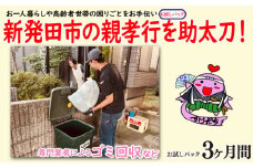 親孝行を助太刀します！ 日常生活の困りごとサポート お試しパック 【 生活 サポート 暮らし 介護 ゴミ回収 家族 故郷 ふるさと 地元 両親 親 見守り syakyo001 】