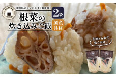 無洗米 炊き込みご飯 根菜 2個 コシヒカリ オニギリ おこめ お米 米 ご飯 ごはん 人気ご飯 無添加 健康 自然 安心 おすすめ キャンプ アウトドア 簡単 長期 保存  保存食 備蓄食 防災 年末 年始 ギフト プレゼント 関川産業 新潟県 新発田市 sekikawa002