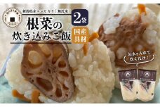 無洗米 炊き込みご飯 根菜 2個 コシヒカリ オニギリ おこめ お米 米 ご飯 ごはん 人気ご飯 無添加 健康 自然 安心 おすすめ キャンプ アウトドア 簡単 長期 保存  保存食 備蓄食 防災 年末 年始 ギフト プレゼント 関川産業 新潟県 新発田市 sekikawa002