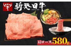 牛肉 肩ロース 580g しゃぶしゃぶ 肉 すき焼き 和牛 霜降り ブランド牛 新発田牛 にいがた和牛 高級 国産 小分け 小間切れ スライス 簡単調理 贈答 お歳暮 新潟県 新発田市 新潟 新発田 アルビレックス アルビレックス新潟 えのもとミート enomoto005