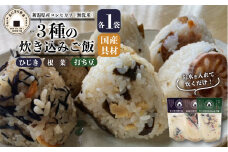 無洗米 炊き込みご飯 3個 コシヒカリ 打ち豆 ひじき 根菜 オニギリ おこめ お米 米 ご飯 ごはん 人気ご飯 無添加 健康 自然 安心 おすすめ キャンプ アウトドア 簡単 長期 保存 保存食 備蓄食 防災 年末 年始 ギフト プレゼント 関川産業 新潟県 新発田市 sekikawa004