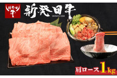 牛肉 肩ロース 1kg しゃぶしゃぶ 肉 すき焼き 和牛 霜降り ブランド牛 新発田牛 にいがた和牛 高級 国産 小分け 小間切れ スライス 簡単調理 贈答 お歳暮 新潟県 新発田市 新潟 新発田 アルビレックス アルビレックス新潟 えのもとミート enomoto006