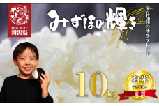 みずほの輝き 10kg 新潟産 新潟県 令和6年産 コメ お米 米 こめ 新潟米 新潟 新発田 斗伸 toushin022