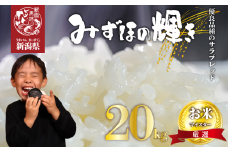 みずほの輝き 20kg 新潟産 新潟県 令和6年産 コメ お米 米 こめ 新潟米 新潟 新発田 斗伸