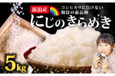 にじのきらめき コシヒカリ こしひかり 負けない 5kg 新潟産 新潟県 令和6年産 コメ お米 米 こめ 新潟米 新潟 新発田  斗伸 toushin018