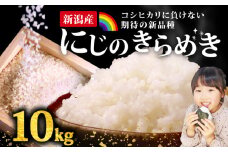 にじのきらめき コシヒカリ こしひかり 負けない 10kg 新潟産 新潟県 令和6年産 コメ お米 米 こめ 新潟米 新潟 新発田  斗伸