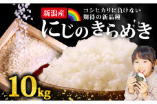 にじのきらめき コシヒカリ こしひかり 負けない 10kg 新潟産 新潟県 令和6年産 コメ お米 米 こめ 新潟米 新潟 新発田  斗伸