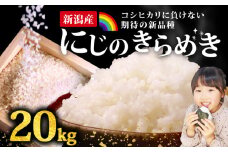 にじのきらめき コシヒカリ こしひかり 負けない 20kg 新潟産 新潟県 令和6年産 コメ お米 米 こめ 新潟米 新潟 新発田 斗伸