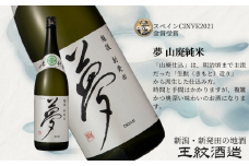 王紋酒造 夢 山廃純米 720ml ｜ 王紋 日本酒  純米 純米酒 山廃 酒 お酒 地酒 食中酒 ペアリング ギフト プレゼント 父の日 お歳暮 お中元 年末年始 新潟県 新発田市 aumont008_01