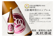 王紋酒造 純米旨口 エンブレム 720ml  王紋 日本酒  純米 純米酒 酒 お酒 地酒 食中酒 ペアリング ギフト プレゼント 父の日 お歳暮 お中元 年末年始 新潟県 新発田市 aumont010