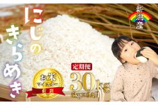 【予約】定期便 にじのきらめき 5kg 6か月30kg 新潟産 新潟県 令和6年産 2月発送 コメ お米 米 こめ しんまい 新潟米 新潟 新発田 斗伸