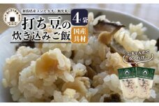 無洗米 炊き込みご飯 青打ち豆 4個 コシヒカリ オニギリ おこめ お米 米 ご飯 ごはん 人気ご飯 無添加 健康 自然 安心 おすすめ キャンプ アウトドア 簡単 長期 保存 保存食 備蓄食 防災 年末 年始 ギフト プレゼント 関川産業 新潟県 新発田市 sekikawa006