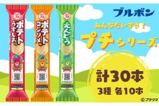 ブルボン プチ 3種 各10本 30本 うすしお コンソメ えんどう プチシリーズ お菓子 おやつ アソート 詰め合わせ ブルボンのお菓子 株式会社ブルボン 新潟県 新発田市 bourbon001