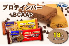 ブルボン プロテインバー 18本 BCAA+ チョコレートクッキー キャラメルクッキー 2種 各9本 2箱セット bourbon 筋トレ ダイエット 朝食 フィットネス 健康 プロテイン 防災 非常食 小腹 株式会社ブルボン 新潟県 新発田市 bourbon004_01