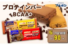 【定期便5回】 ブルボン プロテインバー 18本 BCAA+ チョコレートクッキー キャラメルクッキー 2種 各9本 2箱セット ｜ 定期便 5回 bourbon 筋トレ ダイエット 朝食 フィットネス 健康 おやつ お菓子 菓子 プロテイン 防災 非常食 登山 携行食 行動食 レーション 株式会社ブルボン 新潟県 新発田市 bourbon005_01