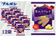 ブルボン 贅沢ルマンド 12袋 9本入 個包装 小分け お菓子 おやつ 人気 ルマンド 詰め合わせ ブルボンのお菓子 株式会社ブルボン 新潟県 新発田市 bourbon002_01