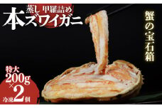 数量限定 本ズワイガニ 400g 甲羅詰め 冷凍 200g 2個セット 新潟県 佐渡産 ズワイ ガニ 蟹 かに カニ 蟹 正月 蟹味噌 簡単調理 新発田市 今川屋 いまがわや おせち 年末年始 贈答 新発田 魚介 推し プレゼント お歳暮 imagawaya007