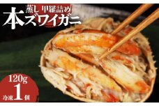 本ズワイガニ 甲羅詰め 冷凍 120g 1個 新潟県 佐渡産 ズワイ ガニ 蟹 かに カニ 蟹 正月 蟹味噌 簡単調理 新発田市 魚介 今川屋 いまがわや  贈答 プレゼント お歳暮 imagawaya011