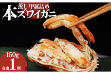数量限定 本ズワイガニ 甲羅詰め 冷凍 150g 1個セット 新潟県 佐渡産 ズワイ ガニ 蟹 かに カニ 蟹 正月 蟹味噌 簡単調理 新発田市 今川屋 いまがわや  贈答 新発田 魚介 推し プレゼント お歳暮 imagawaya0010