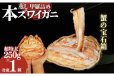 数量限定 本ズワイガニ 甲羅詰め 冷凍 250g 1個セット 新潟県 佐渡産 ズワイ ガニ 蟹 かに カニ 蟹 正月 蟹味噌 簡単調理 新発田市 今川屋 いまがわや おせち 年末年始 箱入り 贈答 新発田 魚介 推し プレゼント お歳暮 imagawaya008