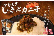 ご飯のおとも アカモクしゃきっとカニ子 4個 100g × 4 アカモク カニの卵 ご飯 米 おかず 夕食 ズワイガニ 女ガニ 魚卵 蟹 卵 新発田市 新潟県 佐渡産 imagawaya006
