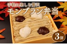 先行予約 モンブラン 弁当 3個 おやつ ケーキ スイーツ 冷凍ケーキ 冷凍スイーツ デザート 栗 クリ 冷凍 秋 冬 旬 クリーム 国産 お取り寄せ ギフト お土産 プレゼント 贈答用 ご褒美 新柳本店 新潟県 新発田市 sinyanagi001
