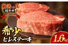 ヒレ肉 ヒレ ステーキ 1.6kg フィレ 牛肉 和牛 新発田牛 赤身 焼肉 ふるさと納税 和牛 BBQ キャンプ 特選 贅沢 厳選和牛 ブランド牛 ギフト 贈答 新潟 新潟県 新潟産 新発田 新発田市 新発田産 アルビレックス アルビレックス新潟 近江牛 神戸牛 松阪牛 米沢牛 三大和牛 に負けない えのもとミートenomoto009_01