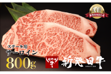 サーロイン ステーキ 牛肉 800g にいがた和牛 和牛 新発田牛 赤身 焼肉 ふるさと納税 和牛 BBQ キャンプ 特選 贅沢 厳選和牛 ブランド牛 ギフト 贈答 お歳暮 父の日 新潟 新潟県 新潟産 新発田 新発田市 新発田産 アルビレックス アルビレックス新潟 えのもとミート