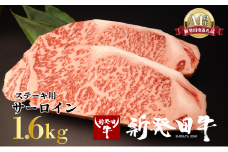 サーロイン ステーキ 牛肉 1.6kg にいがた和牛 和牛 新発田牛 赤身 焼肉 ふるさと納税 和牛 BBQ キャンプ 特選 贅沢 厳選和牛 ブランド牛 ギフト 贈答 お歳暮 父の日 新潟 新潟県 新潟産 新発田 新発田市 新発田産 アルビレックス アルビレックス新潟 えのもとミート