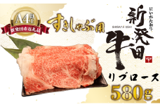 リブロース しゃぶしゃぶ すき焼き 580g 牛肉 ロース 霜降り にいがた和牛 和牛 新発田牛 赤身 焼肉 ふるさと納税 和牛 BBQ キャンプ 特選 贅沢 厳選和牛 ブランド牛 ギフト 贈答 お歳暮 父の日 新潟 新潟県 新潟産 新発田 新発田市 新発田産 アルビレックス アルビレックス新潟 えのもとミート