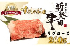 リブロース しゃぶしゃぶ すき焼き 260g 牛肉 ロース 霜降り 新発田牛 にいがた和牛 和牛 赤身 焼肉 ふるさと納税 和牛 BBQ キャンプ 特選 贅沢 厳選和牛 ブランド牛 ギフト 贈答 お歳暮 父の日 新潟 新潟県 新潟産 新発田 新発田市 新発田産 アルビレックス アルビレックス新潟 えのもとミート