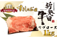 リブロース しゃぶしゃぶ すき焼き 1kg 牛肉 ロース 霜降り にいがた和牛 新発田牛 和牛 赤身 焼肉 ふるさと納税 和牛 BBQ キャンプ 特選 贅沢 厳選和牛 ブランド牛 ギフト 贈答 お歳暮 父の日 新潟 新潟県 新潟産 新発田 新発田市 新発田産 アルビレックス アルビレックス新潟 えのもとミート