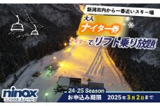 リフト券 ナイター券 スキー スノーボード 新潟 雪 スポーツ 新発田 観光 ニノックス ninox004