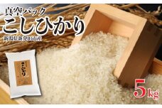新潟県産 米 コシヒカリ 真空パック 5kg 1袋 新発田産 備蓄 非常 防災 長期保存 アウトドア こしひかり 令和6年産 新潟県 新発田市 三糧 こめ sanryo002