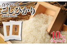 新潟県産 米 コシヒカリ 真空パック 10kg （5kg × 2袋） 新発田産 備蓄 非常 防災 長期保存 アウトドア こしひかり 令和6年産 新潟県 新発田市 三糧 こめ sanryo003