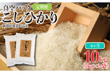 【定期便】6か月 新潟県産 米 コシヒカリ 真空パック 10kg （5kg × 2袋） 新発田産 備蓄 非常 防災 長期保存 アウトドア こしひかり 令和6年産 新潟県 新発田市 三糧 こめ 定期便 sanryo004