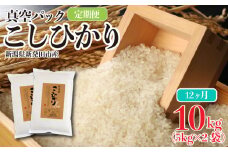 【定期便】新潟県産 米 コシヒカリ 真空パック 10kg 12ヶ月（5kg × 2袋） 新発田産 備蓄 非常 防災 長期保存 アウトドア こしひかり 令和6年産 新潟県 新発田市 三糧 こめ 定期便 sanryo005