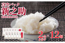 新潟県産 米 新之助 真空パック 2合 12個 3.6kg 小分け 新発田産 備蓄 非常 防災 長期保存 アウトドア ごはん 精米 白米 おこめ お米 令和6年産 新潟県 新発田市 三糧 こめ sanryo007
