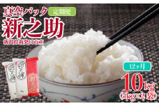 【定期便】12か月  新之助 真空パック 10kg （5kg × 2袋）新潟県産 米 新発田産 備蓄 非常 防災 長期保存 アウトドア 令和6年産 新潟県 新発田市 三糧 白米 精米 お米 おこめ ごはん ご飯 こめ 定期便 sanryo011