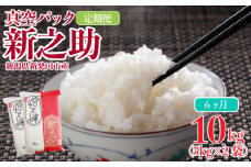 【定期便】6か月 新之助 真空パック 10kg （5kg × 2袋）6回 定期  新潟県産 新発田産 備蓄 非常 防災 長期保存 アウトドア 白米 精米 お米 おこめ ごはん ご飯 令和6年産 新潟県 新発田市 三糧 こめ 定期便 sanryo010