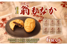 最中 もなか 6個入り 銘菓 お菓子 和菓子 菓子 餡子 あんこ 小豆 あずき 老舗 おやつ 贈答 贈り物 プレゼント 父の日 祝い 冠婚葬祭 新潟 新潟県 新発田 新発田市 翁屋 okinaya001