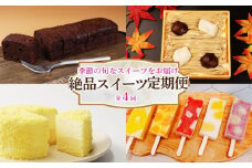 スイーツ 定期便 全4回 チーズケーキ ガトーショコラ モンブラン 葛アイス アイス チーズ お菓子 デザート おやつ 新柳本店 新潟 新発田 sinyanagi004