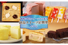 スイーツ 定期便 全6回 チーズケーキ ガトーショコラ モンブラン 葛アイス 苺 いちご どら焼き あんこ 生クリーム アイス チーズ お菓子 デザート おやつ 新柳本店 新潟 新発田 sinyanagi005