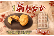 最中 もなか 12個入り 銘菓 お菓子 和菓子 菓子 餡子 あんこ 小豆 あずき 老舗 おやつ 贈答 贈り物 プレゼント 祝い 冠婚葬祭 新潟 新潟県 新発田 新発田市 翁屋 okinaya002