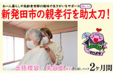 親孝行を助太刀します！趣味・生きがいサポート お試しパック 【 生活 サポート 暮らし 介護 訪問理容 訪問美容 家族 故郷 ふるさと 地元 両親 親 見守り syakyo003 】