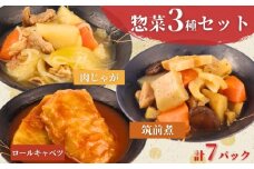 惣菜 セット 肉じゃが 筑前煮 チキンロールキャベツのトマト煮 7パック 1人前 一人暮らし 冷蔵 無添加 保存料 着色料 不使用 レトルト ロールキャベツ おかず 簡単調理 かじかわ農場食品 新潟県 新発田市 kajikawa005_01